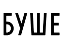 Буше