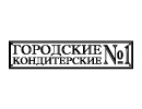 Городские кондитерские №1