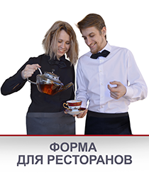 Форма для ресторанов
