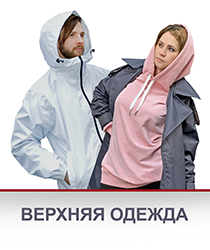 Верхняя одежда